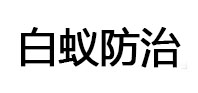林甸白蚁治理消杀